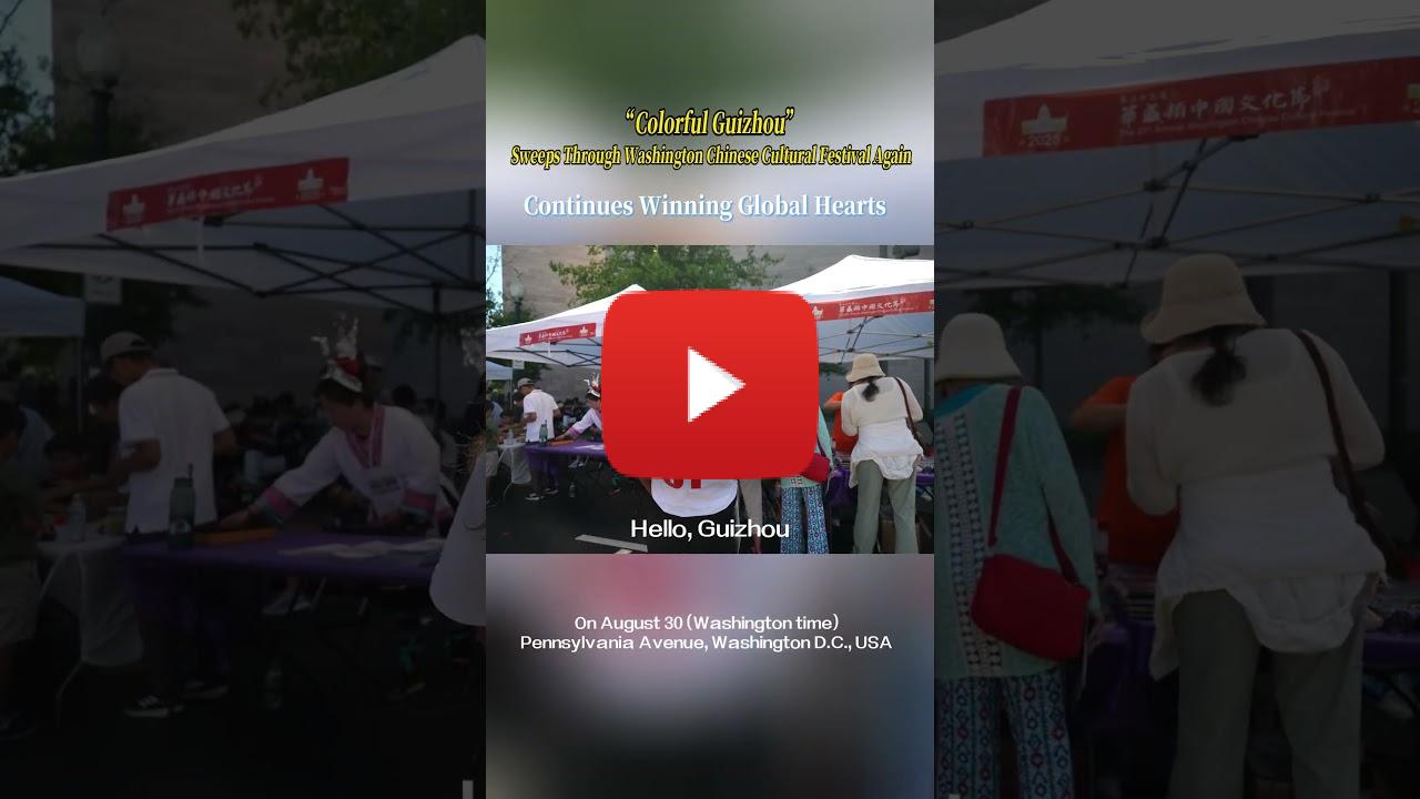 The “Colorful Guizhou Style” once again swept the Washington Chinese Culture Festival, and the charm of Guizhou continuously attracts more followers from all over the world