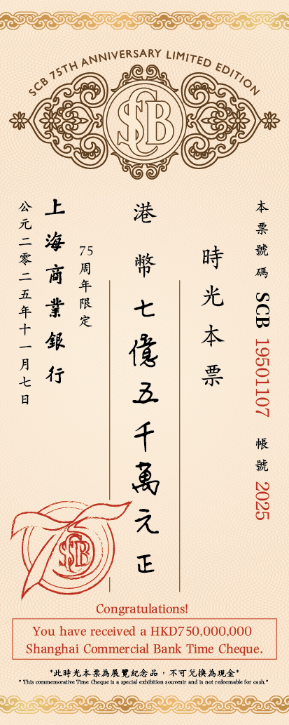 Shanghai Commercial Bank Unveils “From Shanghai to Hong Kong, Connecting the World” Exhibition To Mark Its 75th Anniversary