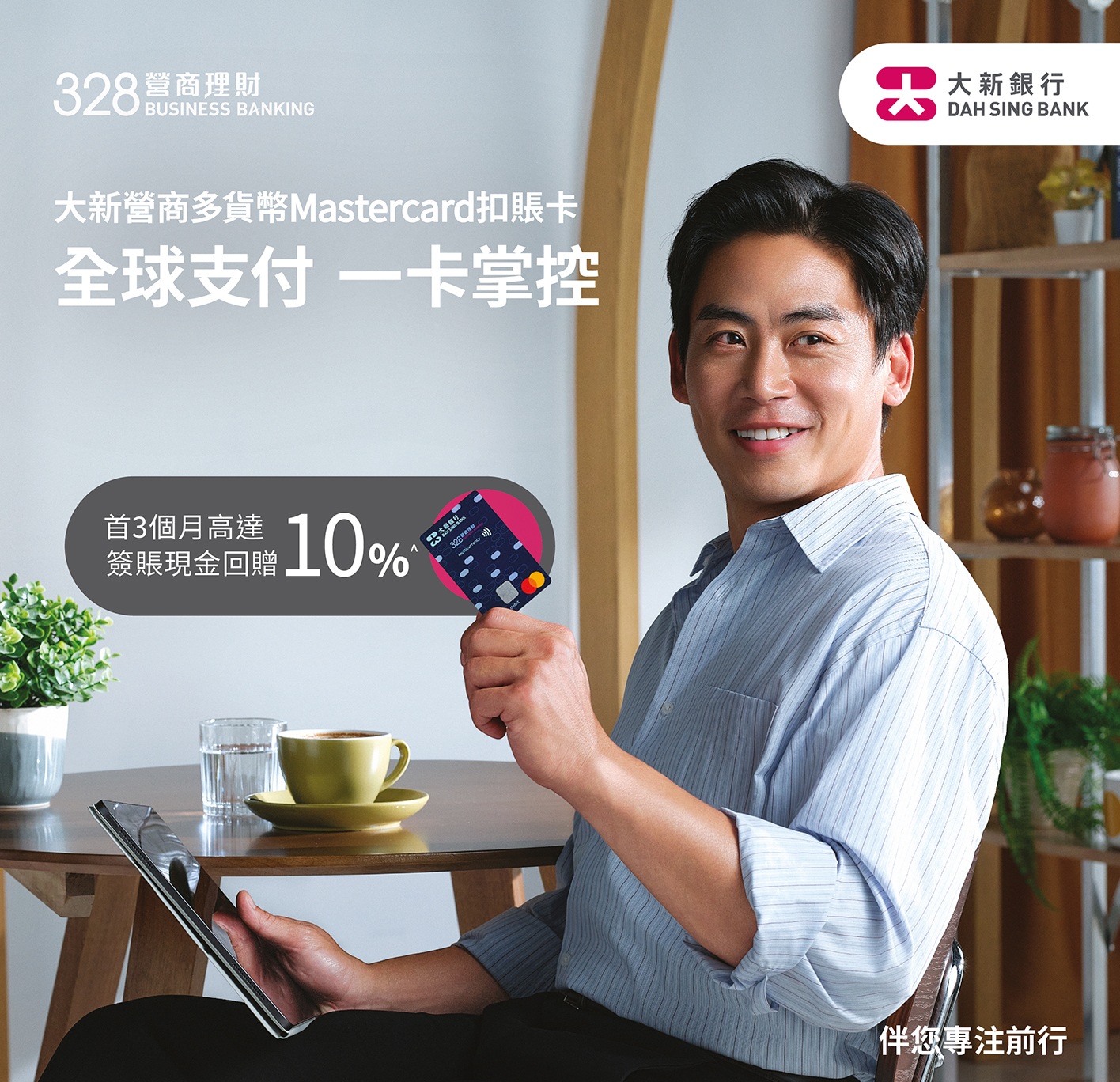 Dah Sing “328 Business Banking” Launches the “Dah Sing Business Multi-Currency Mastercard Debit Card”
