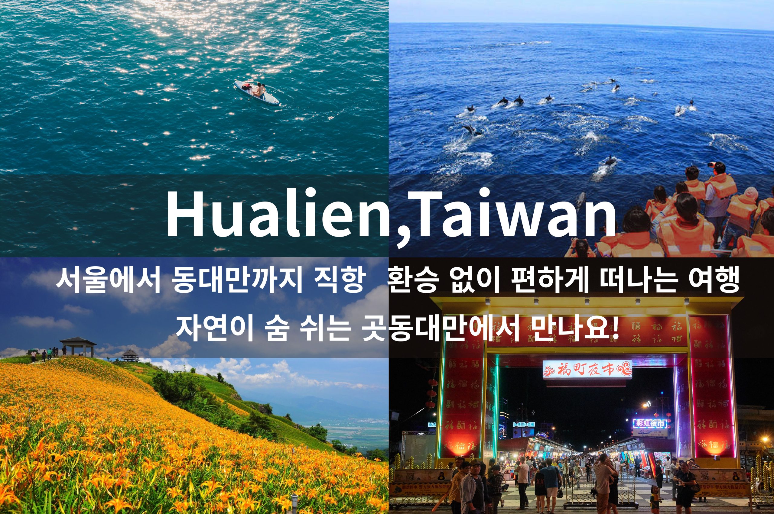 Fly Direct from Korea to Hualien – Incentives of Up to KRW 180,000 Per Tourist for Travel Agencies