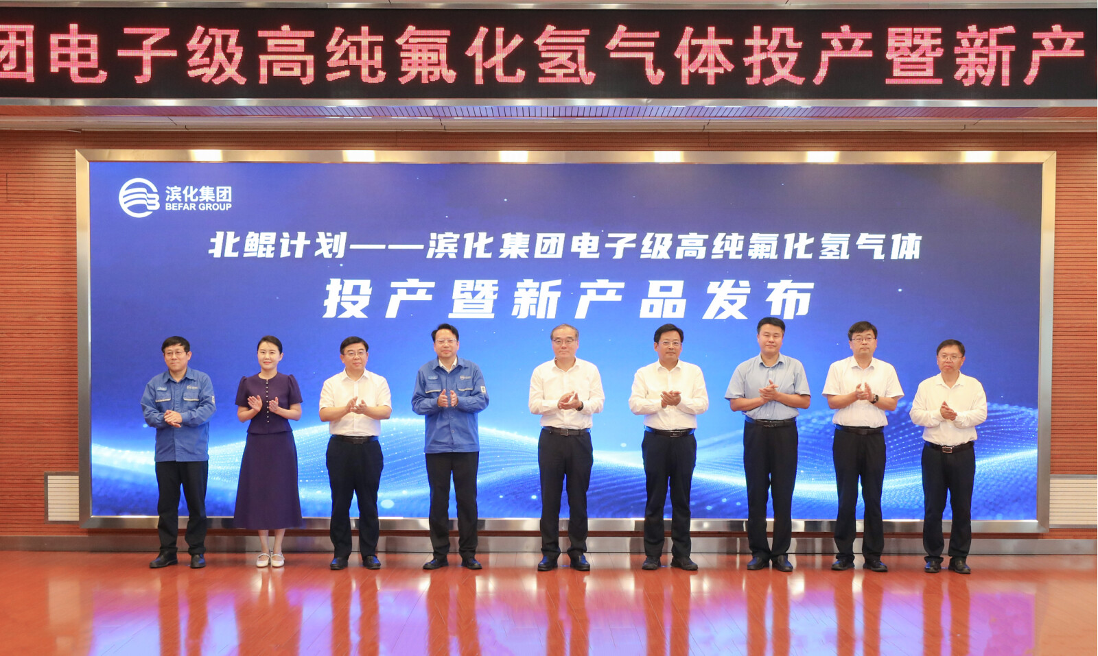 Scene at the launch ceremony for Befar Group's electronic-grade high-purity hydrogen fluoride gas production and new product release