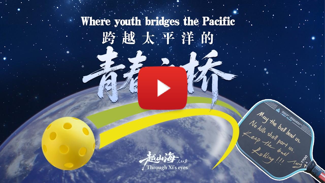Pickleball becomes a new bridge for China-US youth friendship